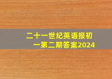 二十一世纪英语报初一第二期答案2024