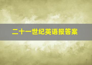 二十一世纪英语报答案