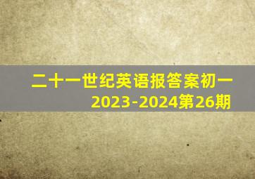 二十一世纪英语报答案初一2023-2024第26期