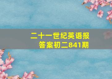 二十一世纪英语报答案初二841期