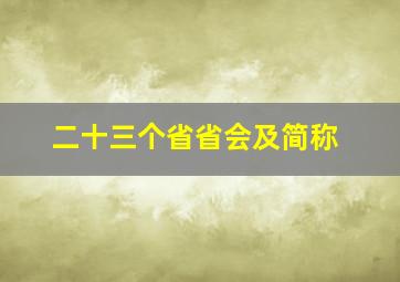 二十三个省省会及简称