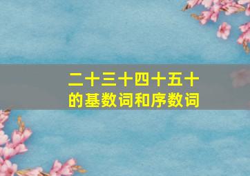 二十三十四十五十的基数词和序数词