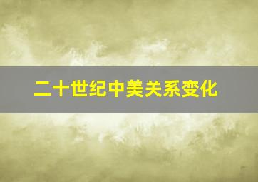 二十世纪中美关系变化