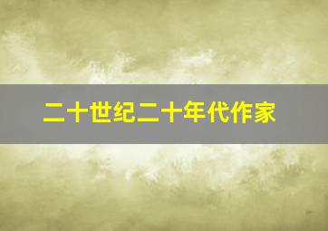 二十世纪二十年代作家