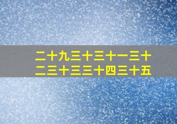 二十九三十三十一三十二三十三三十四三十五