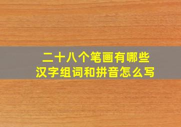 二十八个笔画有哪些汉字组词和拼音怎么写