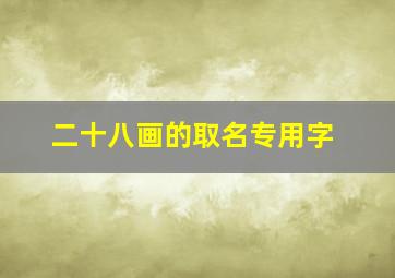 二十八画的取名专用字