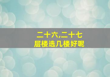 二十六,二十七层楼选几楼好呢