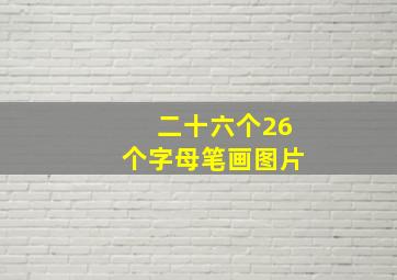 二十六个26个字母笔画图片