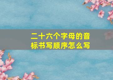 二十六个字母的音标书写顺序怎么写