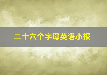 二十六个字母英语小报