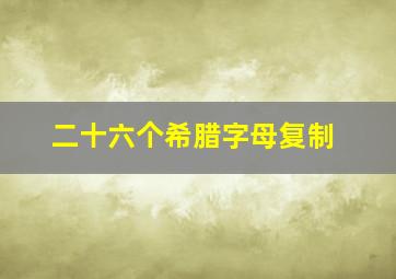 二十六个希腊字母复制