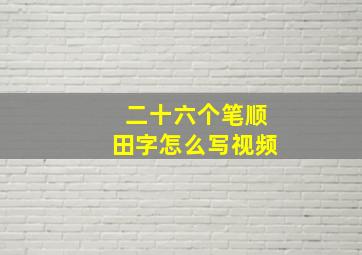 二十六个笔顺田字怎么写视频