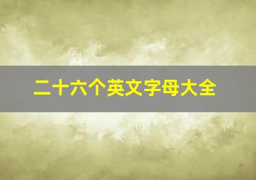 二十六个英文字母大全