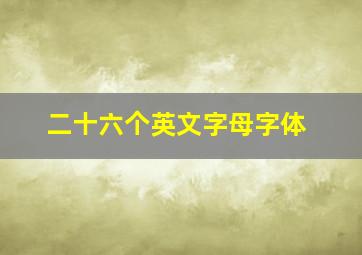 二十六个英文字母字体