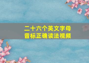 二十六个英文字母音标正确读法视频