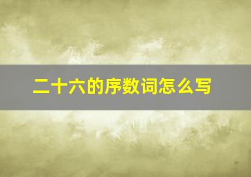 二十六的序数词怎么写