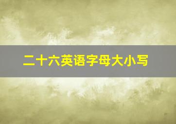 二十六英语字母大小写