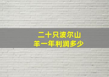 二十只波尔山羊一年利润多少