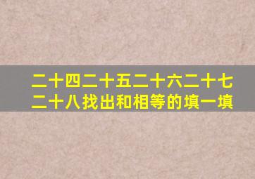 二十四二十五二十六二十七二十八找出和相等的填一填