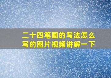 二十四笔画的写法怎么写的图片视频讲解一下