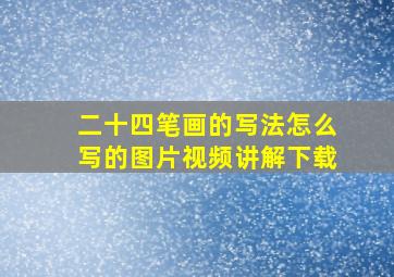 二十四笔画的写法怎么写的图片视频讲解下载