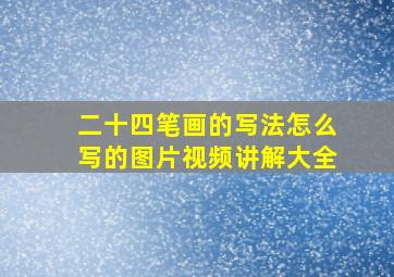 二十四笔画的写法怎么写的图片视频讲解大全