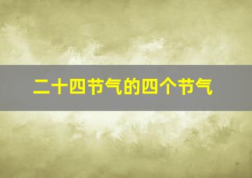 二十四节气的四个节气