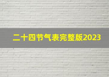 二十四节气表完整版2023