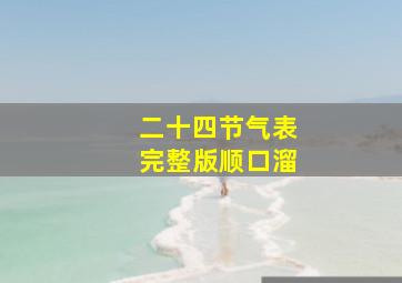 二十四节气表完整版顺口溜