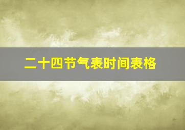 二十四节气表时间表格