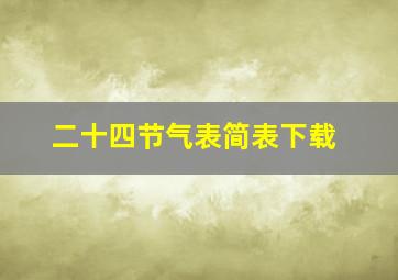 二十四节气表简表下载