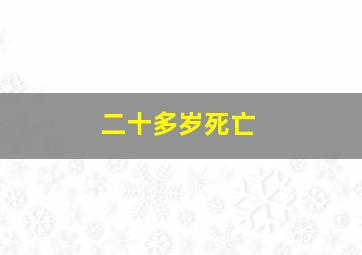 二十多岁死亡