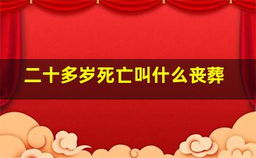 二十多岁死亡叫什么丧葬