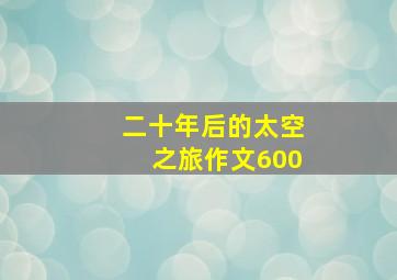 二十年后的太空之旅作文600