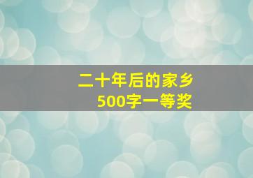 二十年后的家乡500字一等奖