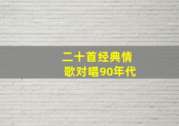 二十首经典情歌对唱90年代