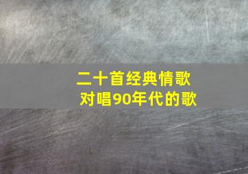 二十首经典情歌对唱90年代的歌