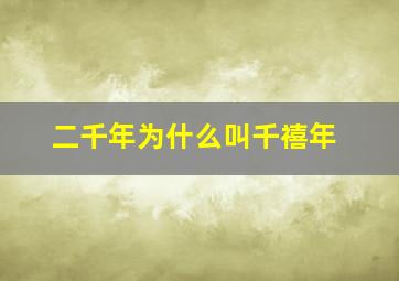 二千年为什么叫千禧年