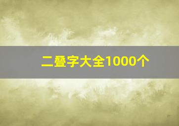 二叠字大全1000个