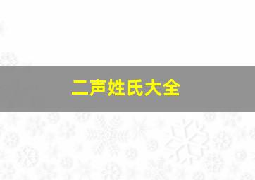 二声姓氏大全