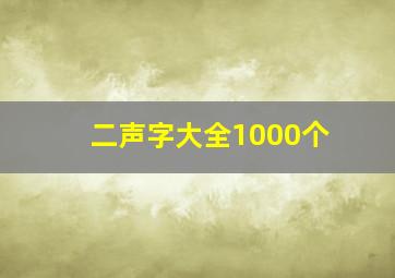 二声字大全1000个