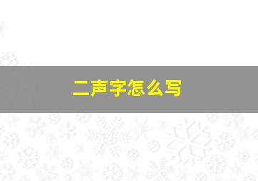 二声字怎么写