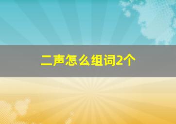 二声怎么组词2个