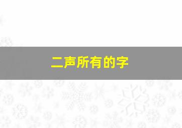 二声所有的字