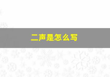 二声是怎么写