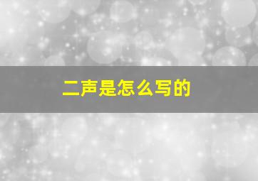 二声是怎么写的