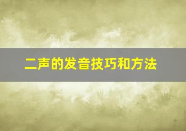 二声的发音技巧和方法