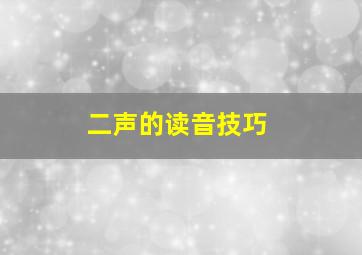 二声的读音技巧