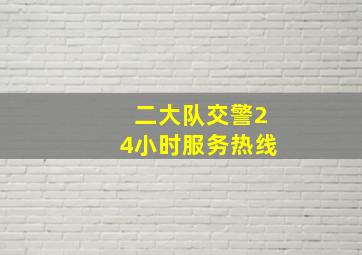 二大队交警24小时服务热线